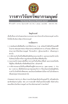 ความสัมพันธ์ระหว่างความไว้ใจในหัวหน้างาน ความเกี่ยวพันในการทำงานและพฤติกรรมการเป็นสมาชิกที่ดีขององคืการของพนักงานระดับปฏิบัติการ : กรณีศึกษาโรงงานชำแหละไก่สด