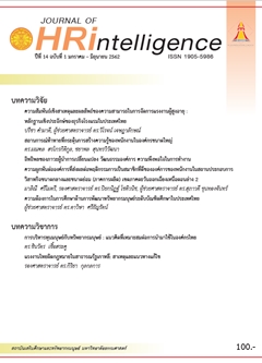 ความสัมพันธ์เชิงสาเหตุและผลลัพธ์ของความสามารถในการจัดการแรงงานผู้สูงอายุ: หลักฐานเชิงประจักษ์ของธุรกิจโรงแรมในประเทศไทย
