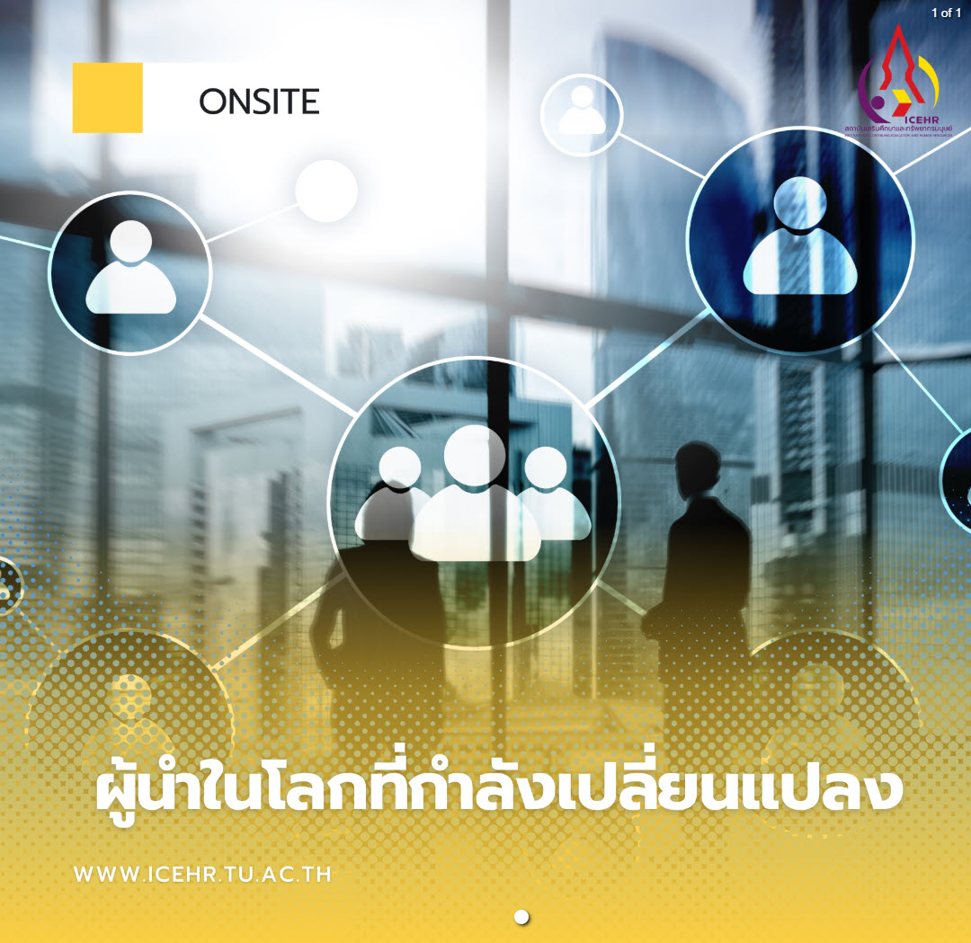 ผู้นำในโลกที่กำลังเปลี่ยนแปลง รุ่นที่ 1