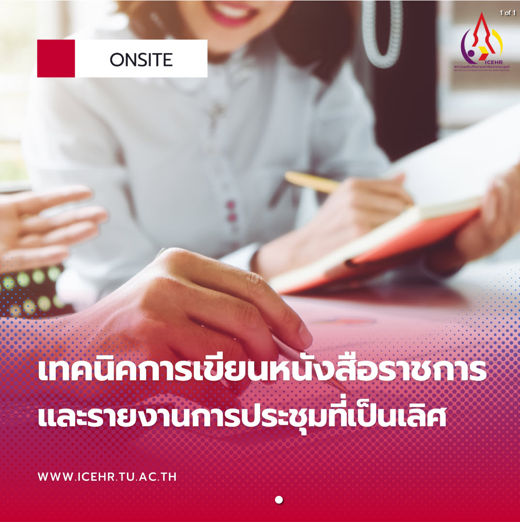 เทคนิคการเขียนหนังสือราชการ และรายงานการประชุมที่เป็นเลิศ รุ่นที่ 8