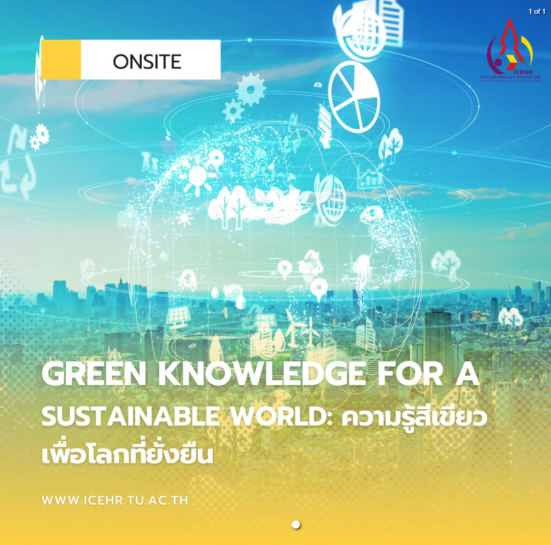 Green Knowledge for a Sustainable World: ความรู้สีเขียวเพื่อโลกที่ยั่งยืน รุ่นที่ 1