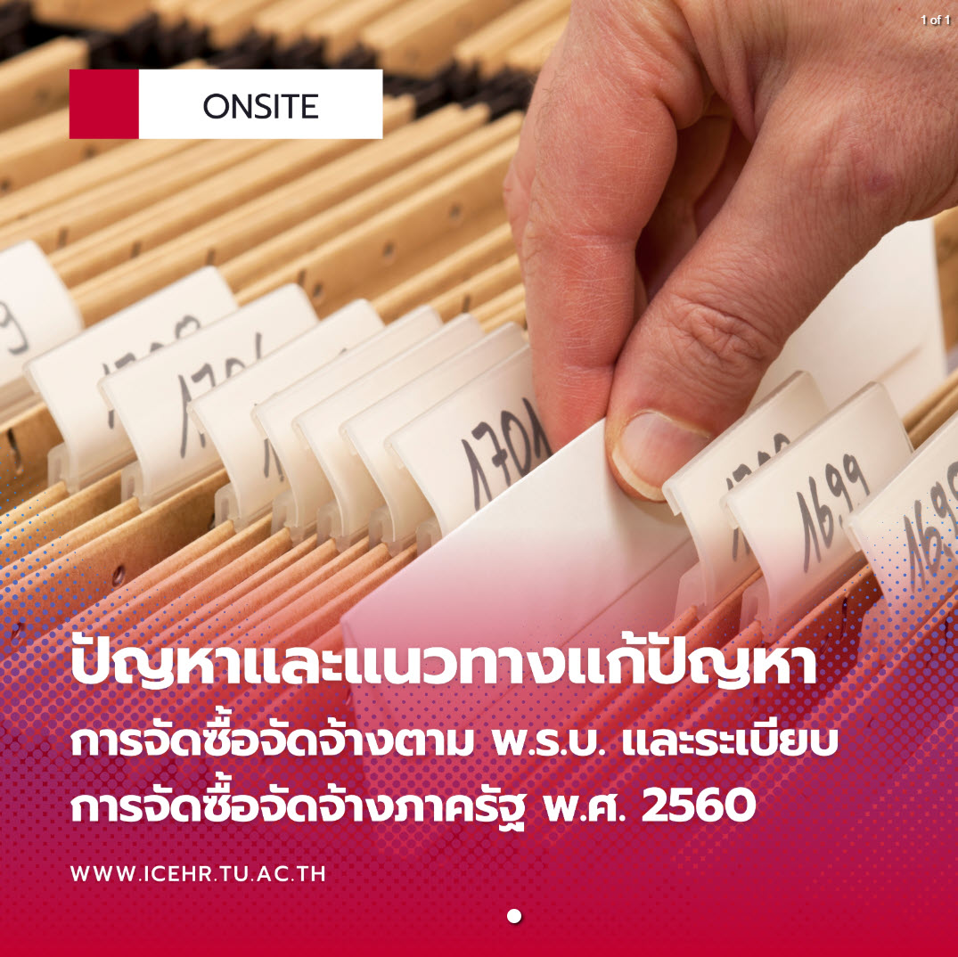 ปัญหาและแนวทางแก้ปัญหาการจัดซื้อจัดจ้างตาม พ.ร.บ.และระเบียบการจัดซื้อจัดจ้างภาครัฐ พ.ศ. 2560 รุ่นที่ 6