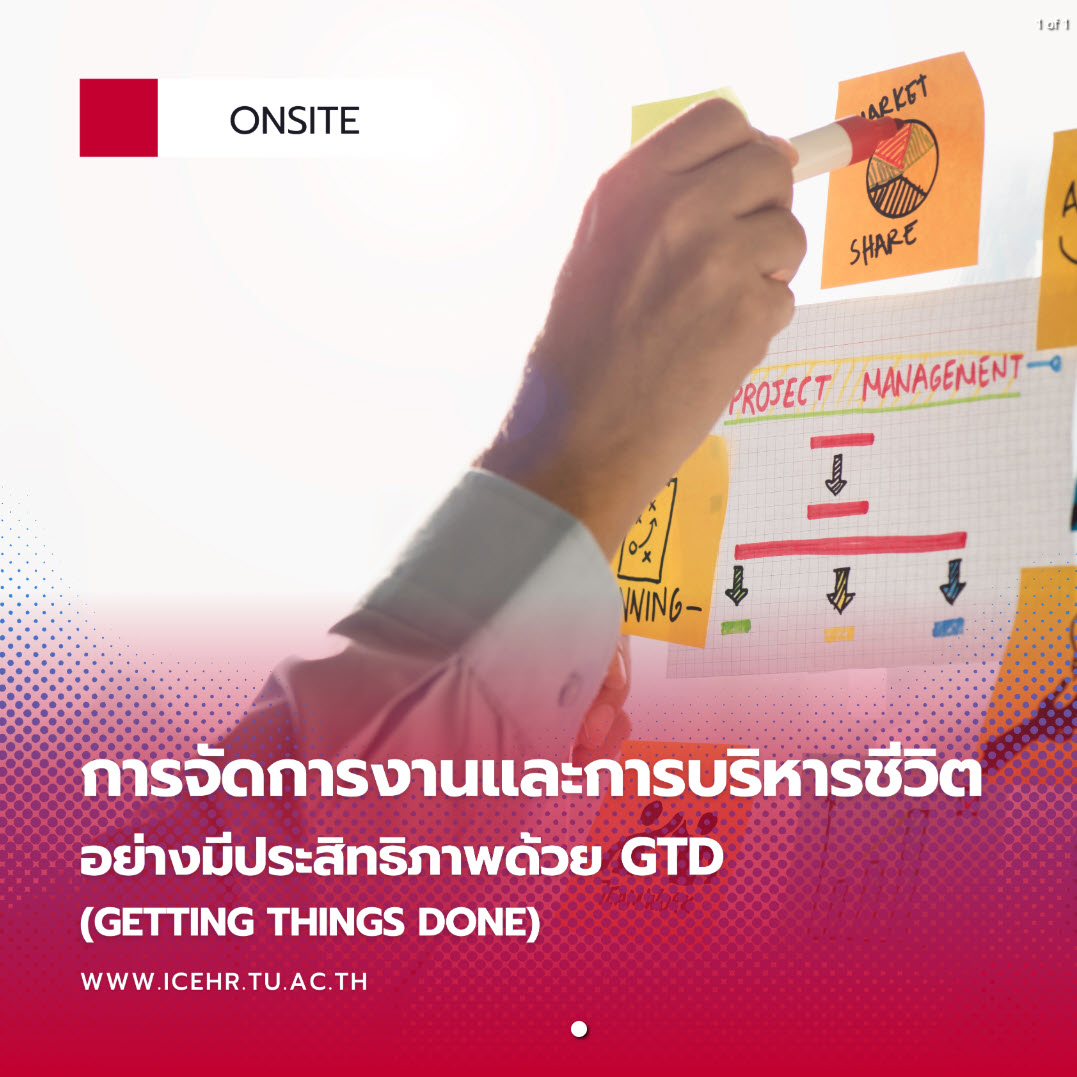 การจัดการงานและการบริหารชีวิตอย่างมีประสิทธิภาพด้วย GTD (Getting Things Done) รุ่นที่ 1