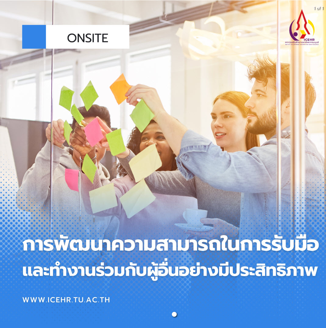 การพัฒนาความสามารถในการรับมือและทำงานร่วมกับผู้อื่นอย่างมีประสิทธิภาพ รุ่นที่ 3