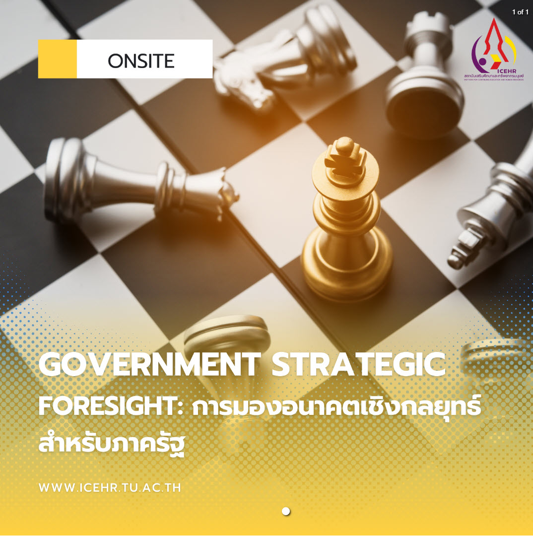Government Strategic Foresight: การมองอนาคตเชิงกลยุทธ์สำหรับภาครัฐ รุ่นที่ 1