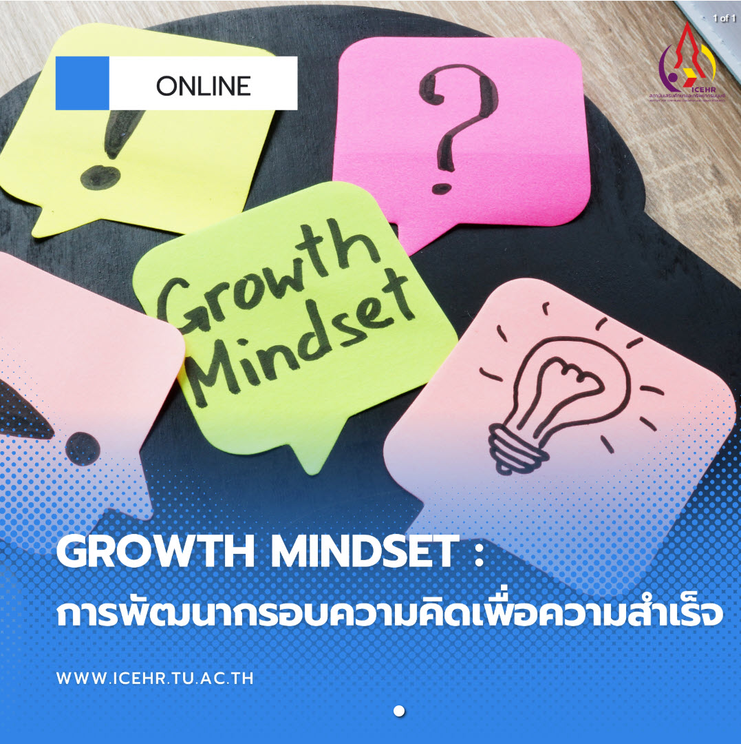 Growth Mindset : การพัฒนากรอบความคิดเพื่อความสำเร็จ (Online) รุ่นที่ 3