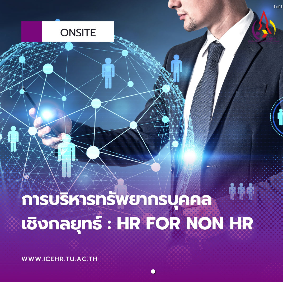 การบริหารทรัพยากรบุคคลเชิงกลยุทธ์ : HR for Non HR รุ่นที่ 4